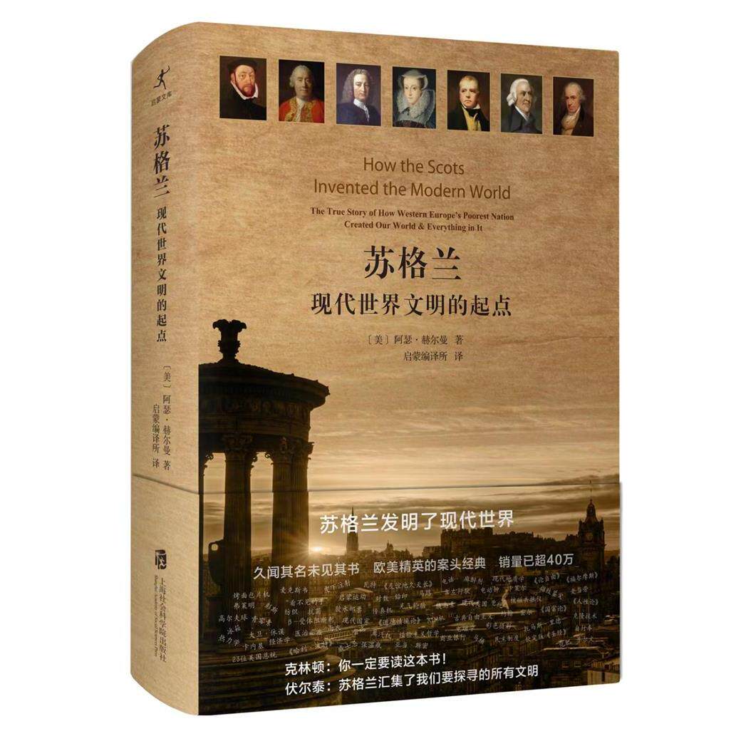 【新华正版】 苏格兰现代世界文明的起点 美阿瑟赫尔曼 著 启蒙编译所 译 上海社会科学院出版社