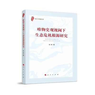 【新华正版】 唯物史观视阈下生态危机根源研究 张涛 著 人民出版社
