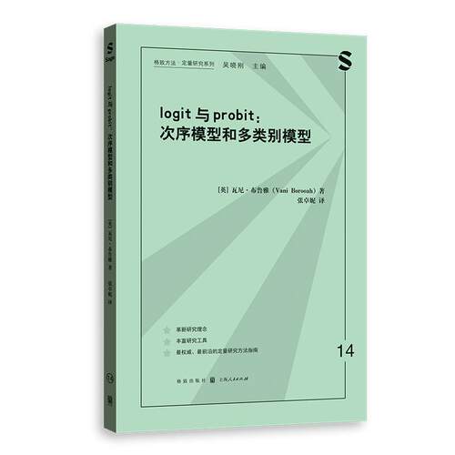 【新华正版】 LOGIT与PROBIT次序模型和多类别模型格致方法定量研究系列 格致出版社 英瓦尼布鲁雅 著张卓妮 译