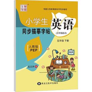 【新华正版】 笔墨先锋 小学生英语同步描摹字帖 五年级 下册 人教版PEP 黑龙江美术出版社 龙文井 著