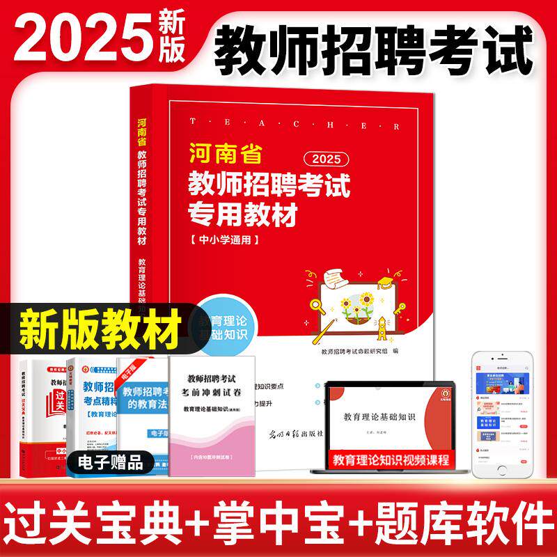 【新华正版】 2025河南省教师招聘考试专用教材-教育理论基础知识 光明日报出版社 教师招聘考试命题研究组