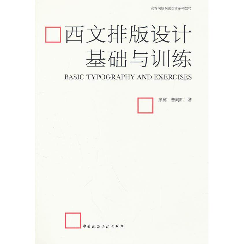 【新华正版】 西文排版设计基础与训练 中国建筑工业出版社 彭璐曹向晖 著