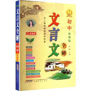 初中卷 李辉 主编 安徽教育出版 文言文全解 编 社 新华正版