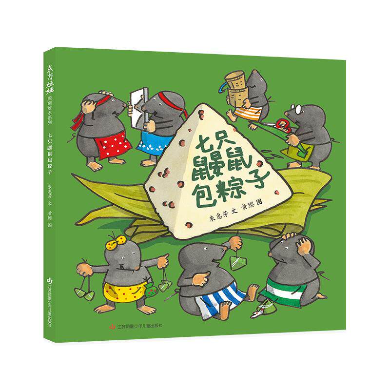 【新华正版】 七只鼹鼠包粽子 朱惠芳 文黄缨 图 江苏凤凰少年儿童出版社