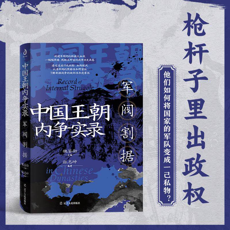 【新华正版】 中国王朝内争实录军阀割据 魏鉴勋著（袁世凯专权窃国段祺瑞黩武穷兵吴佩孚逐鹿中原张作霖入关问鼎枪杆子里出政权中