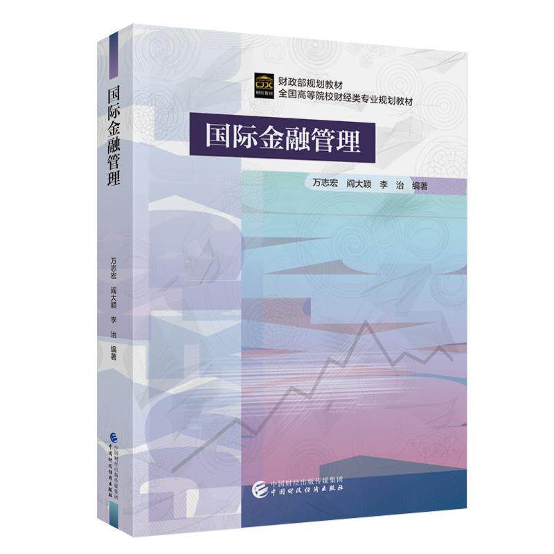 【新华正版】 国际金融管理 万志宏阎大颖李治 中国财政经济出版社