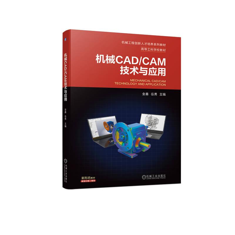 【新华正版】 机械CADCAM技术与应用 金鑫 岳勇 金鑫 岳勇 机械工业出版社