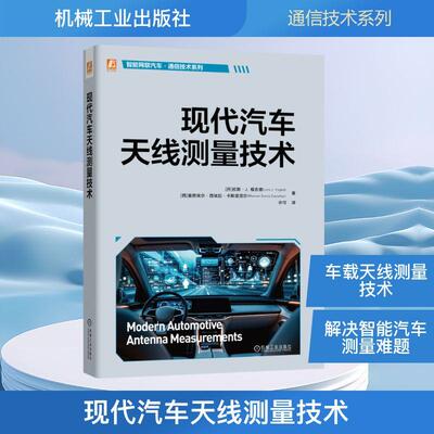【新华正版】 现代汽车天线测量技术 机械工业出版社 丹拉斯J福吉德Lars JFoged西曼努埃尔西埃拉卡斯塔涅尔 著 著 许可 译 译