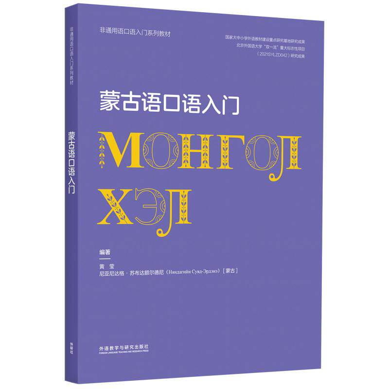 【新华正版】 蒙古语口语入门非通用语口语入门系列教材 黄莹尼亚尼达格苏布达额尔德尼 蒙古 外语教学与研究出版社