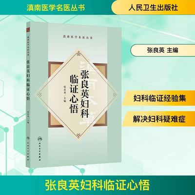 【新华正版】 张良英妇科临证心悟 人民卫生出版社 张良英 主编 编