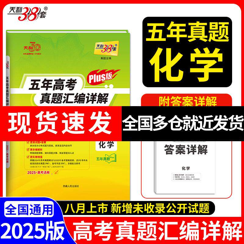 【新华正版】 天利38套2025新高考化学五年高考真题汇编详解plus版新高考全国卷通用高三总复习 西藏人民出版社 高考命题研究中心