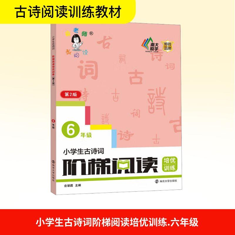 【新华正版】 小学生古诗词阶梯阅读培优训练 6年级 第2版 南京大学出版社 俞翠霞 编