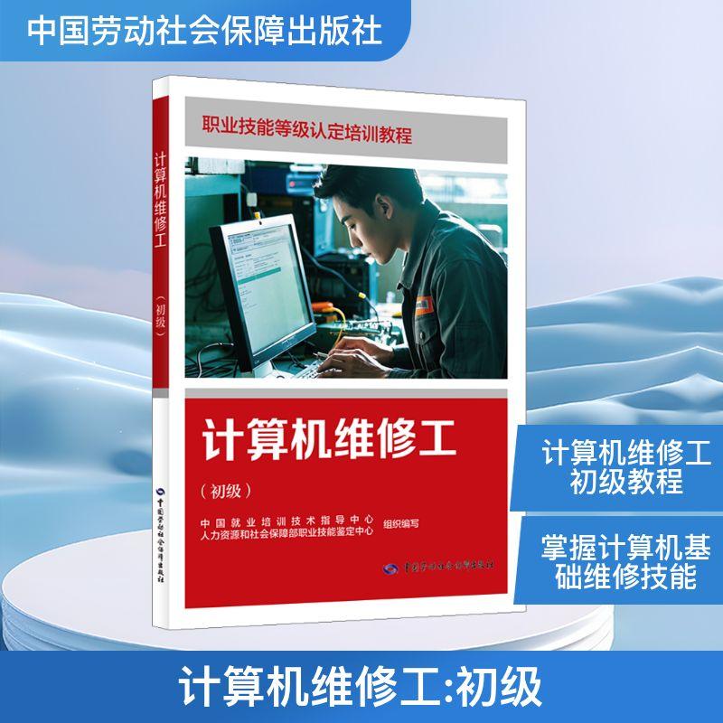 【新华正版】 计算机维修工初级 中国劳动社会保障出版社 中国就业培训技术指导中心人力资源和社会保障部职业技能鉴定中心 组织编