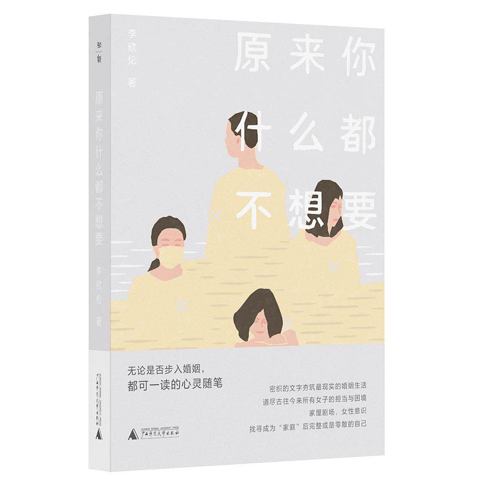 【新华正版】 原来你什么都不想要 广西师范大学出版社 李欣伦