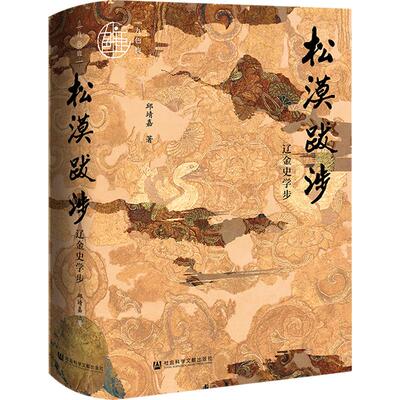 【新华正版】 九色鹿松漠跋涉辽金史学步 邱靖嘉 社会科学文献出版社