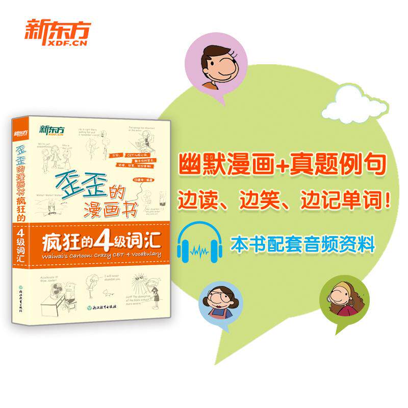 【新华正版】 新东方 歪歪的漫画书疯狂的四级词汇 浙江教育出版社 印建坤