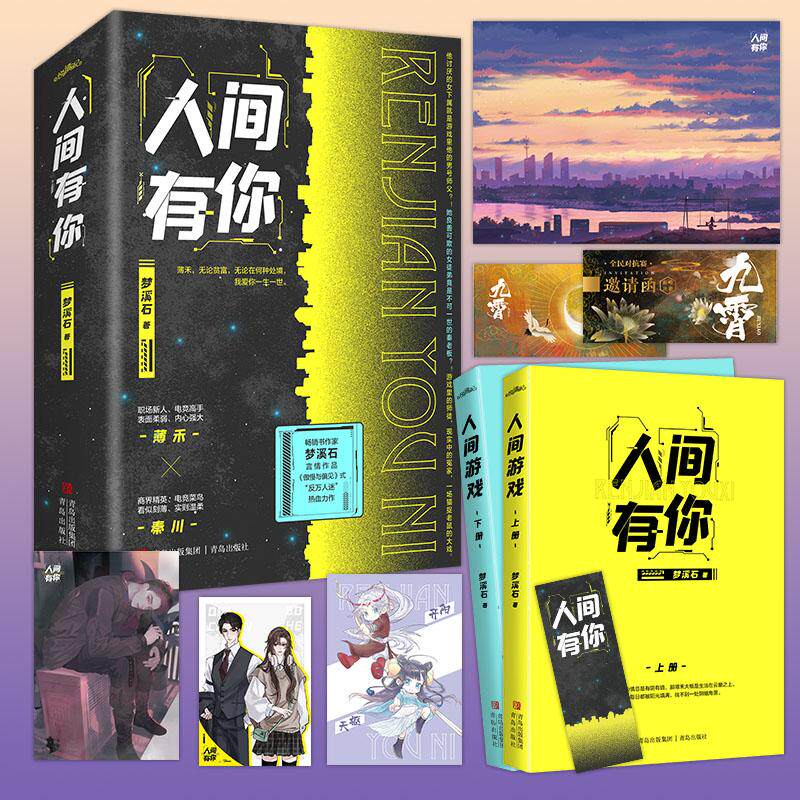 【新华正版】 人间有你全2册【限量印签】(畅销书作家梦溪石言情作品傲慢与偏见式“反万人迷”热血力作) 青岛出版社 梦溪石 著