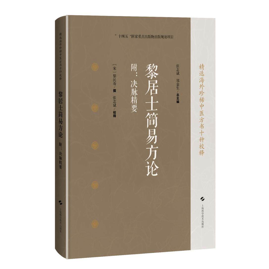 【新华正版】 黎居士简易方论 附决脉精要（精选海外珍稀中医方书十种校释） 张志斌郑金生 上海科学技术出版社