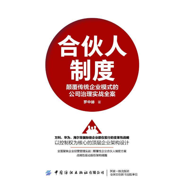 【新华正版】 合伙人制度颠覆传统企业模式的公司治理实战全案 中国纺织出版社 罗中赫 著