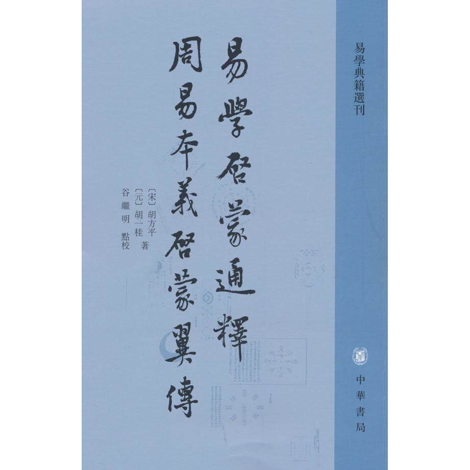 【新华正版】 易学启蒙通释 周易本义启蒙翼传（易学典籍选刊）新版 中华书局 胡方平