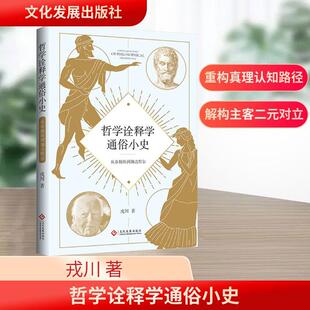 从泰勒斯到伽达默尔 哲学诠释学通俗小史 文化发展出版 社 著 戎川 新华正版