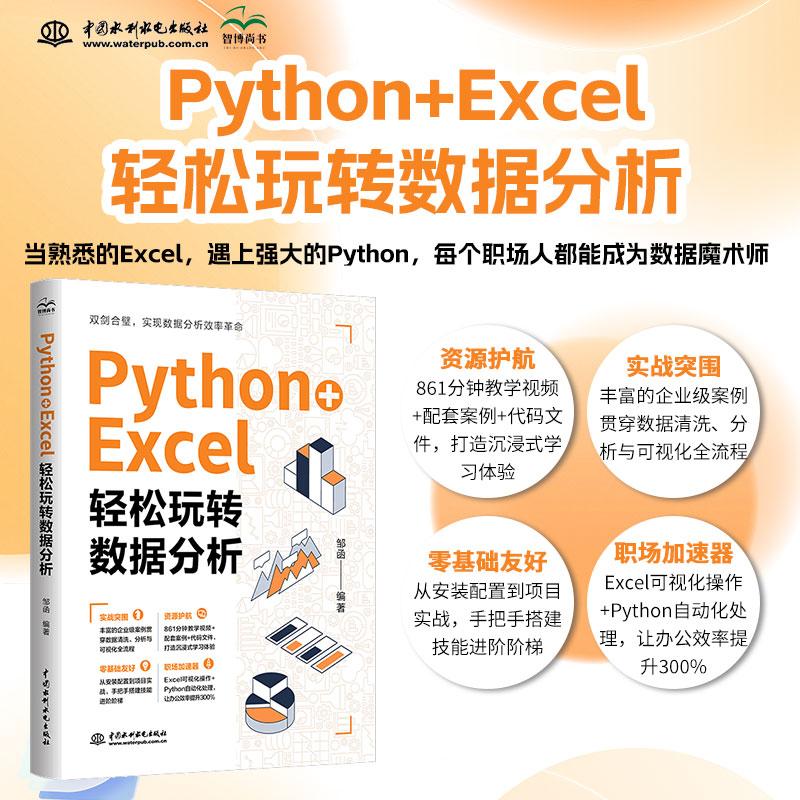 【新华正版】 Python + Excel轻松玩转数据分析 教学视频 配套案例 代码文件 零基础友好 实战突围 提升办公效率 职场人成为数据魔