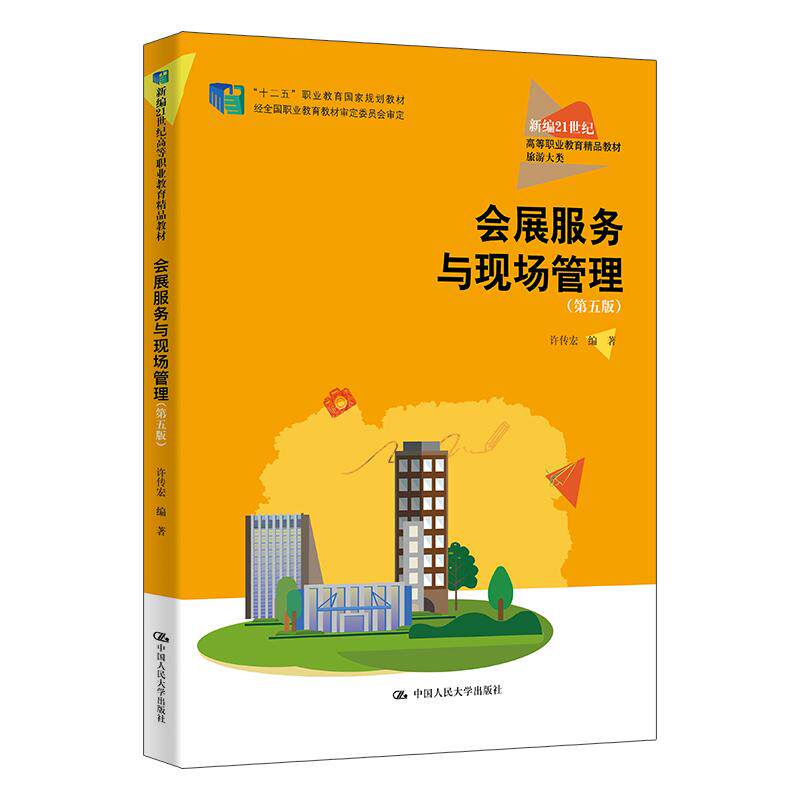 【新华正版】 会展服务与现场管理（第五版）（新编21世纪高等职业教育精品教材旅游大类） 许传宏 中国人民大学出版社