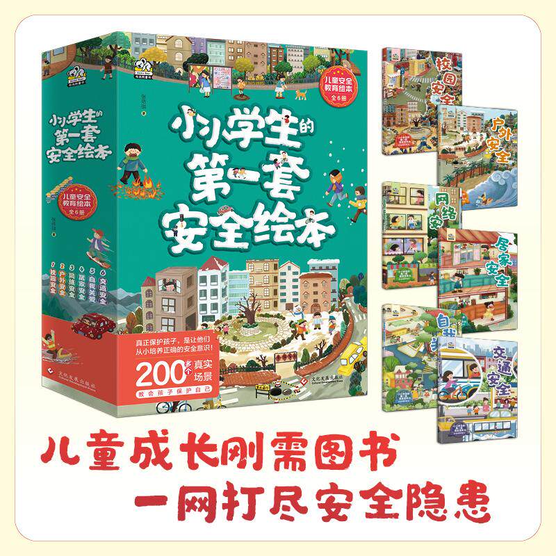 【新华正版】 小小学生的第一套安全绘本（全6册）真正保护孩子是让他们从小培养正确的安全意识 张依琪 著文通天下 出品 文化发展