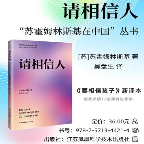 【新华正版】 请相信人 苏霍姆林斯基在中国系列 吴盘生著 道德教育 教育经典 教师用书 苏苏霍姆林斯基 江苏凤凰科学技术出版社