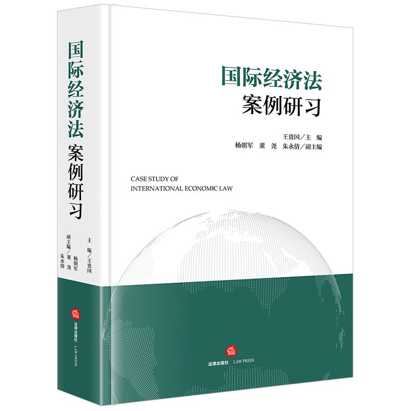 【新华正版】 国际经济法案例研习 王贵国 法律出版社