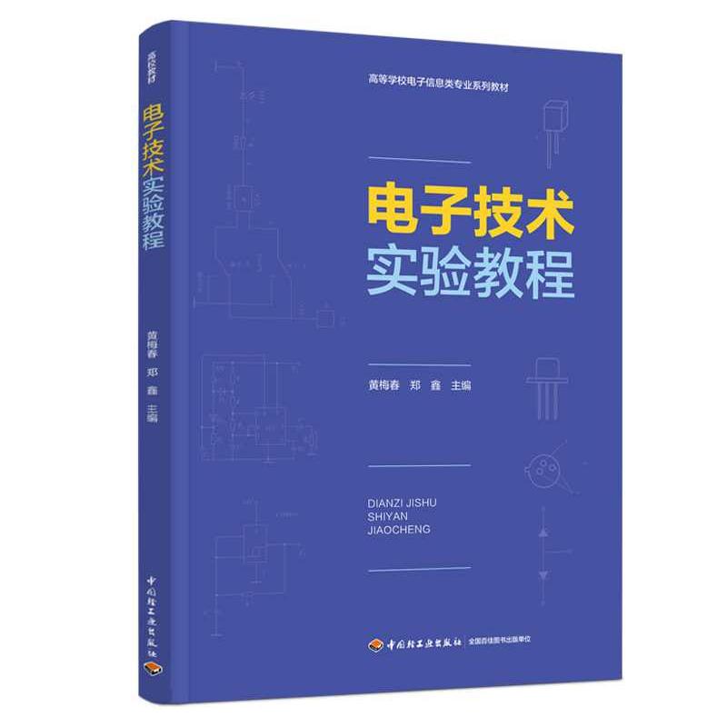 【新华正版】 电子技术实验教程（高等学校电子信息类专业系列教材） 黄梅春郑鑫 主编 中国轻工业出版社