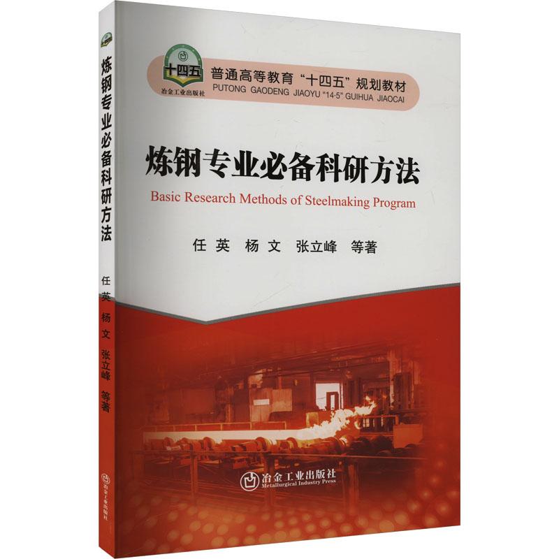 【新华正版】 炼钢专业必备科研方法 冶金工业出版社 任英 等 著