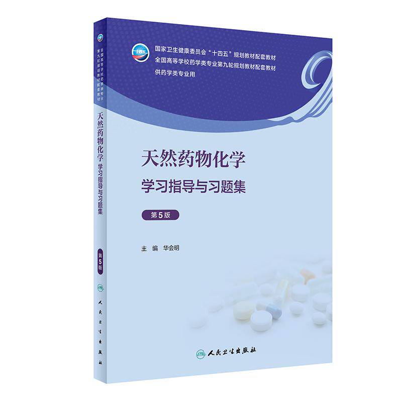 【新华正版】 天然药物化学学习指导与习题集（第5版） 人民卫生出版社 华会明