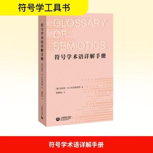 美文森特M科拉彼得罗 著 曾静涵 上海教育出版 符号学术语详解手册 译 社 新华正版