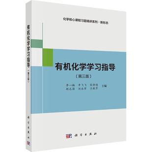 【新华正版】 有机化学学习指导第三版 李一楠 等 编 科学出版社