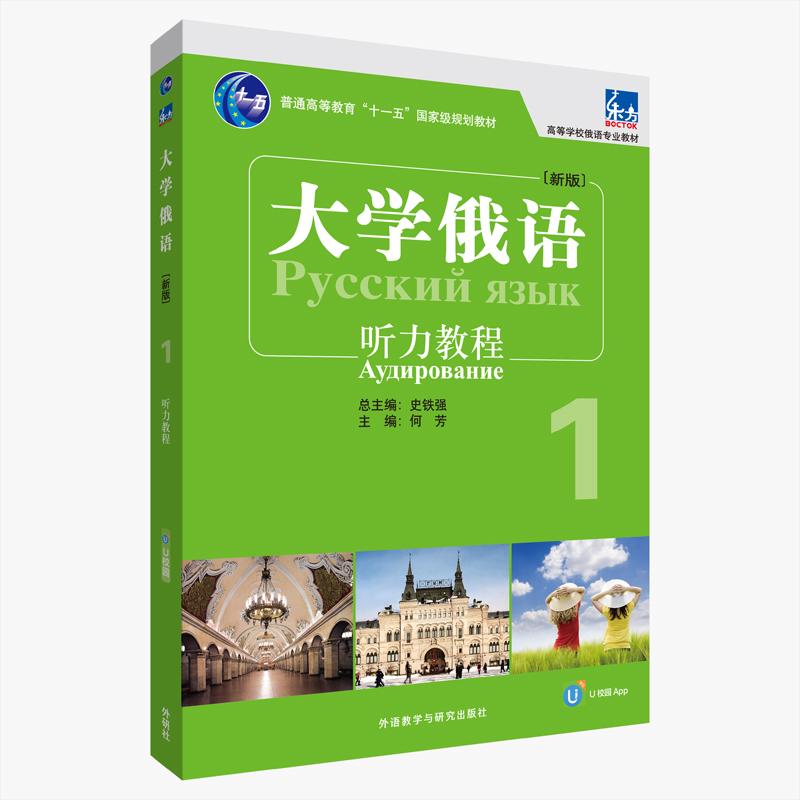 【新华正版】 大学俄语东方新版1听力教程配APP 何芳 外语教学与研究出版社