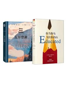 【新华正版】 你当像鸟飞往你的山+瓦尔登湖 美塔拉韦斯特弗Tara Westover 著 任爱红 译等 南海出版公司等