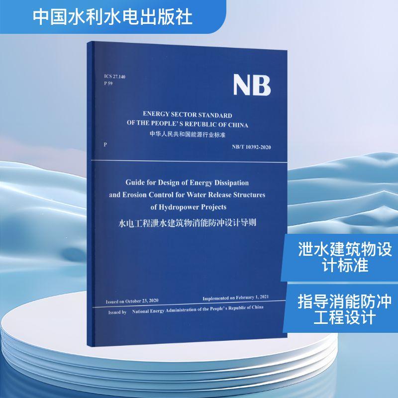 【新华正版】 水电工程泄水建筑物消能防冲设计导则 国家能源局 发布 中国水利水电出版社