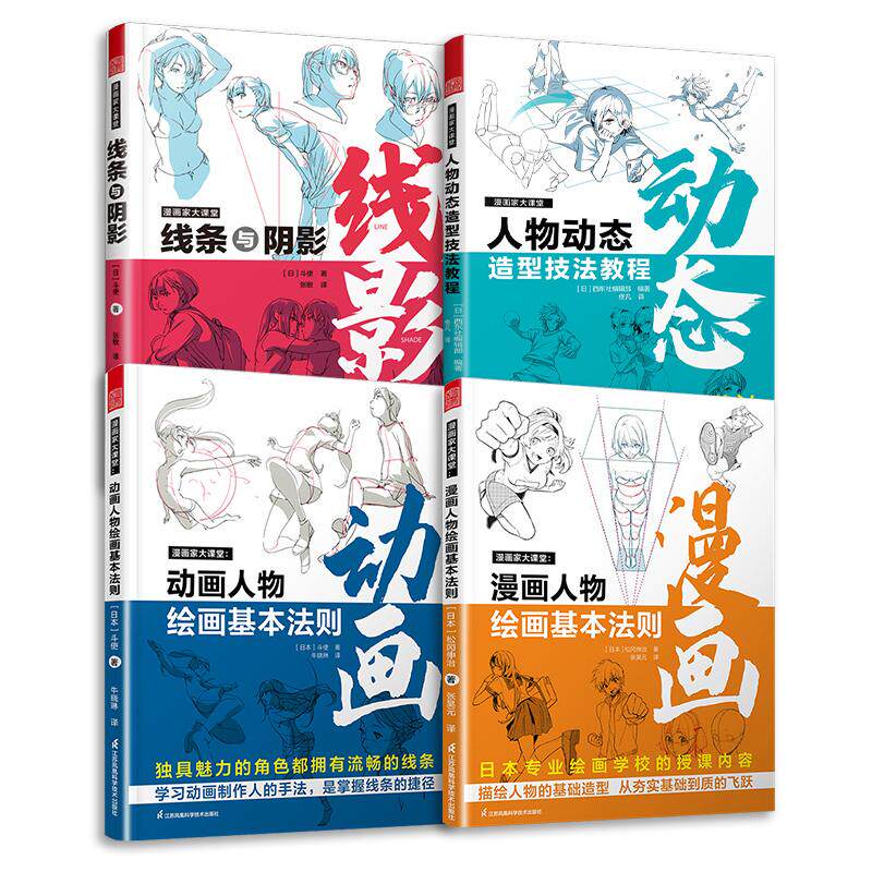 【新华正版】 套装4册 漫画家大课堂线条与阴影+人物动态造型技法教程+动画人物绘画的基本法则+漫画人物绘画的基本法则 漫画基础
