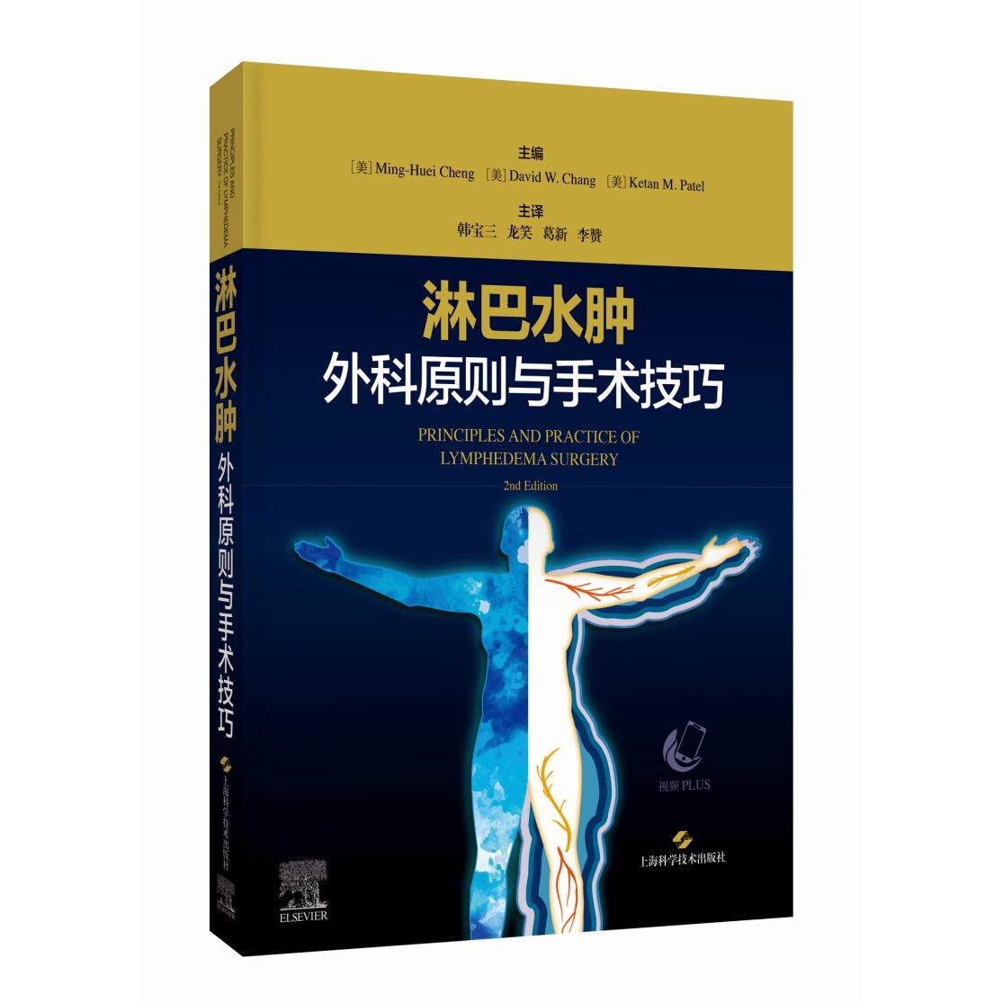 【新华正版】 淋巴水肿外科原则与手术技巧 MingHuei Cheng 美 David W Chang 美Ketan M Patel 美 主编 上海科学技术出版社