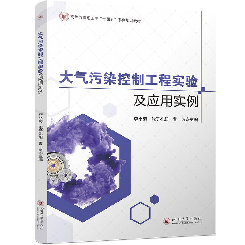 【新华正版】 大气污染控制工程实验及应用实例 固态气态污染物实验 典型行业案例 李小菊能子礼超曹芮 四川大学出版社