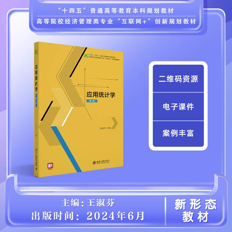 【新华正版】 应用统计学(第4版) 北京大学出版社 王淑芬 主编