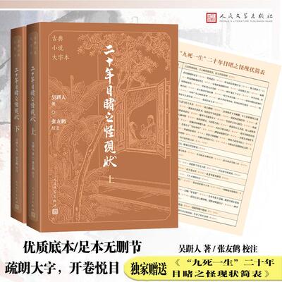 【新华正版】 二十年目睹之怪现状（上下 古典小说大字本） 吴趼人著张友鹤校注 人民文学出版社