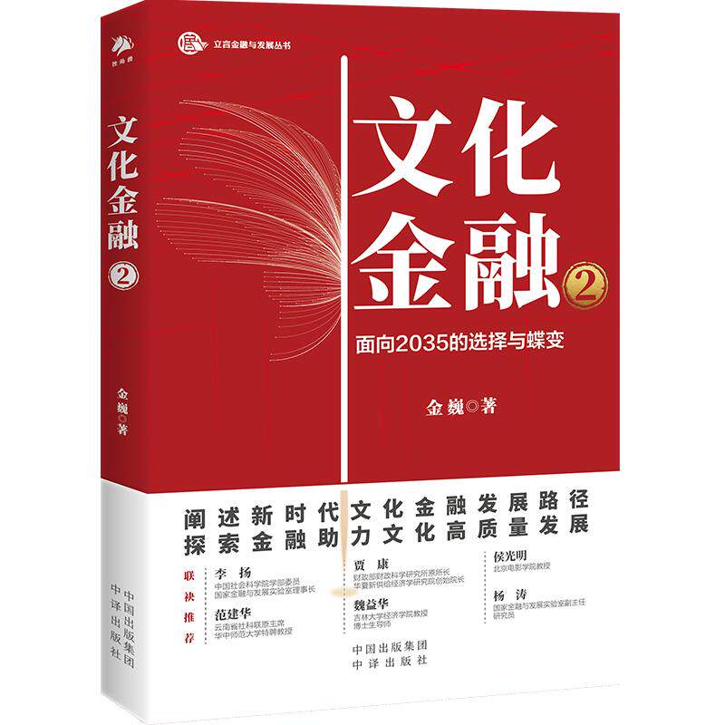 【新华正版】 文化金融2 金巍 中译出版社（原中国对外翻译出版公司）
