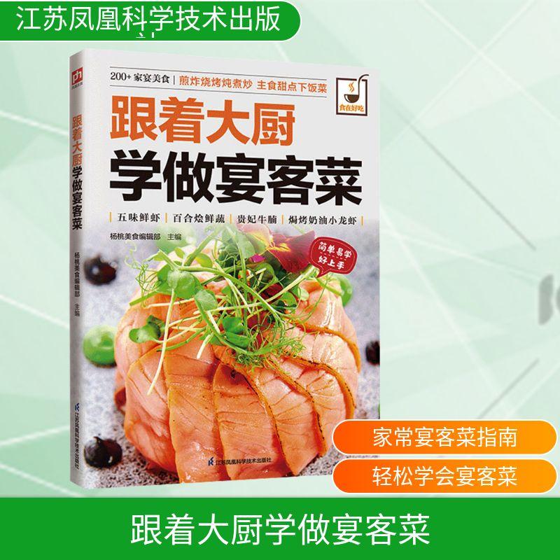 【新华正版】 跟着大厨学做宴客菜 江苏凤凰科学技术出版社 杨桃美食编辑部 主编 编
