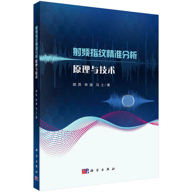 【新华正版】 射频指纹精准分析原理与技术 科学出版社 胡苏林迪马上