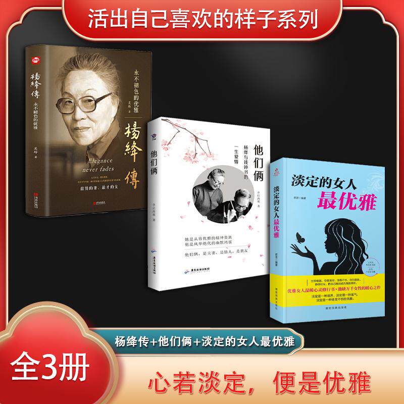 【新华正版】 活出自己喜欢的样子系列（全3册）杨绛传永不褪色的优雅+他们俩（杨绛与钱钟书的一生爱情）+淡定的女人最优雅 广东