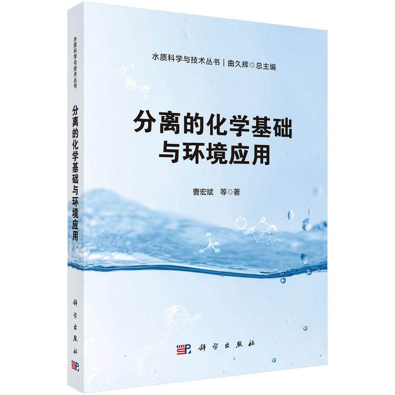 【新华正版】 分离的化学基础与环境应用 曹宏斌等 科学出版社
