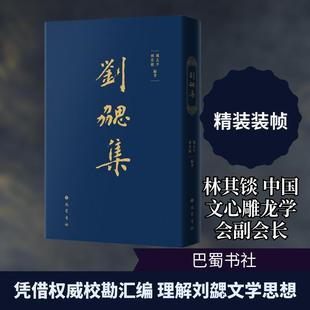 【新华正版】 刘勰集 林其锬陈志平 编著 编 巴蜀书社
