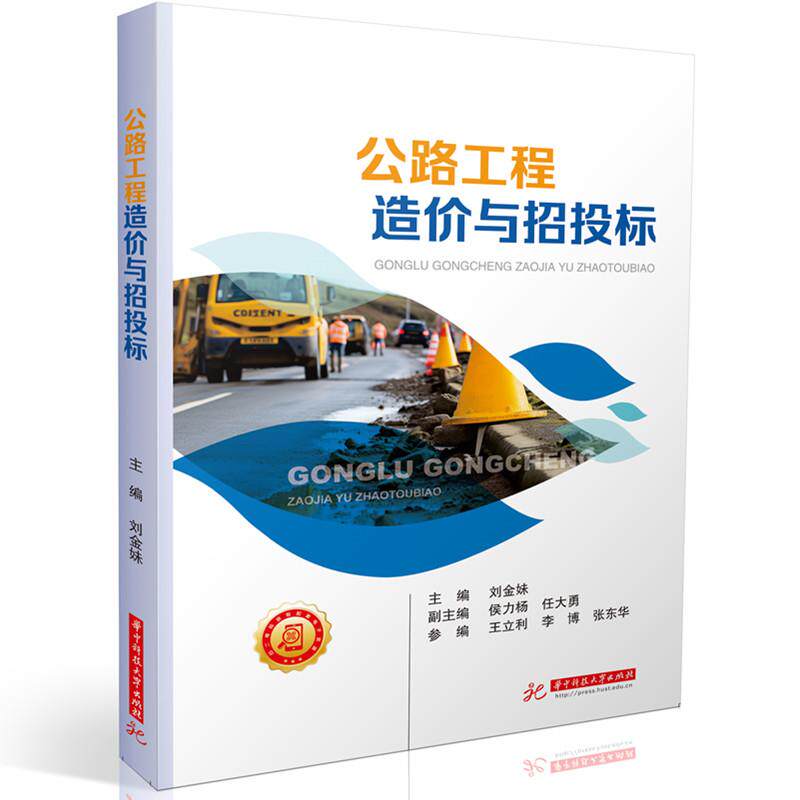 【新华正版】 公路工程造价与招投标 华中科技大学出版社 刘金妹